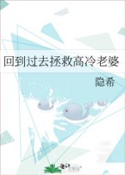 回到过去拯救高冷老婆