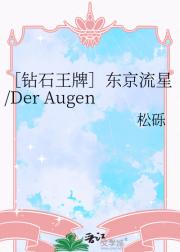 ［钻石王牌］东京流星/Der Augen