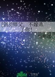 [剑3]师父，不嫁杀了你！