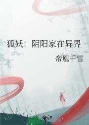 狐妖：阴阳家在异界