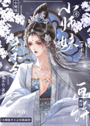 小师妹靠画饼拯救修真界