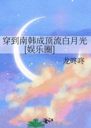 穿到南韩成顶流白月光[娱乐圈]