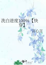 洗白进度100％【快穿】