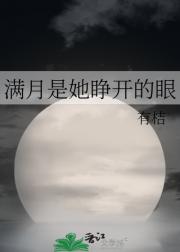 满月是她睁开的眼