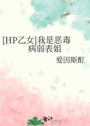 [HP]我是恶毒病弱表姐