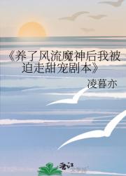 养了风流魔神后我被迫走甜宠剧本