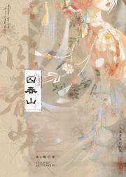 囚春山