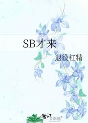 SB才来