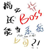 生死游戏：老子搞个BOSS当当怎么了?!