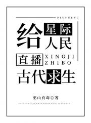 给星际人民直播古代求生