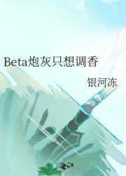 Beta炮灰只想调香