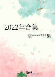 2022年合集