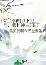 【综主原神】以下犯上后，我和神主HE了