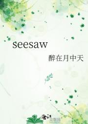 seesaw