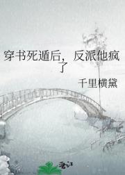 穿书死遁后，反派他疯了