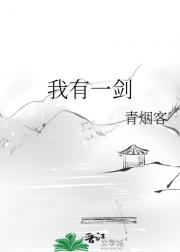 我有一剑