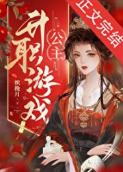 公主升职游戏