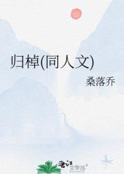 归棹(同人文)