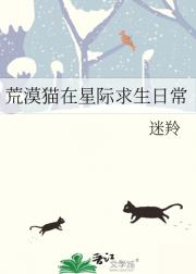 荒漠猫在星际求生日常