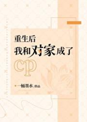 重生后和对家成了cp