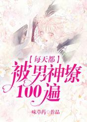 每天都被男神撩100遍