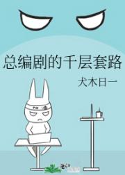 总编剧的千层套路