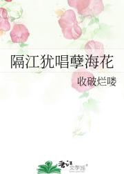 隔江犹唱孽海花