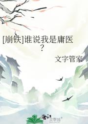 ［崩铁］谁说我是庸医？