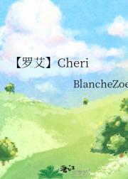 【罗艾】Cheri