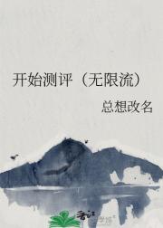 开始测评（无限流）