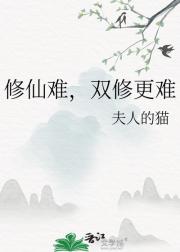 修仙难，双修更难