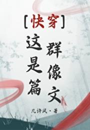 这是篇群像文[快穿]