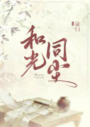 和光同尘
