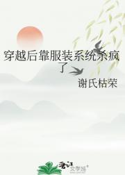 穿越后靠服装系统杀疯了