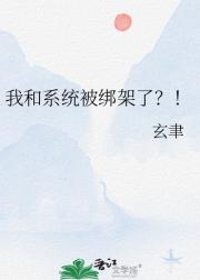 我和系统被绑架了？！