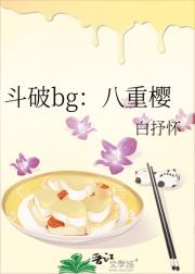 斗破bg：八重樱