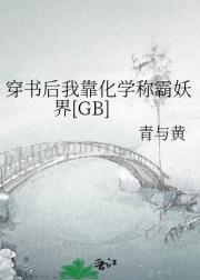 穿书后我靠化学称霸妖界[GB]