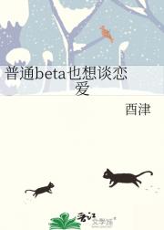 普通beta也想谈恋爱