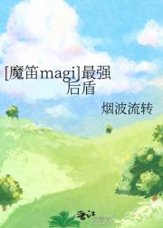 [魔笛magi]最强后盾