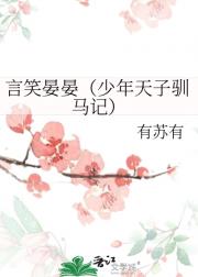 言笑晏晏