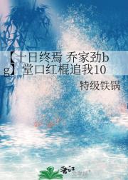 【十日终焉 乔家劲bg】堂口红棍追我10