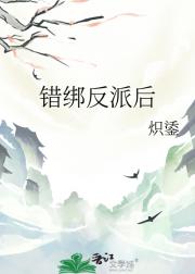 错绑反派后