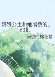 妍妍公主和她凑数的163们