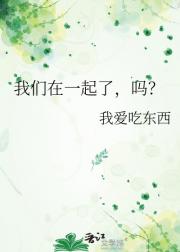 我们在一起了，吗？