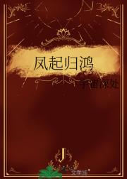 凤起归鸿
