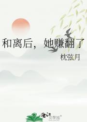 和离后，她赚翻了