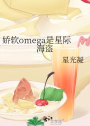 星际海盗分化成娇软omega后