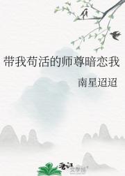 带我苟活的师尊暗恋我