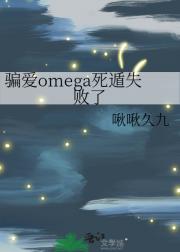 骗爱omega死遁失败了