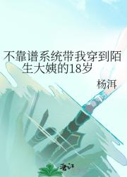 不靠谱系统带我穿到陌生大姨的18岁